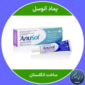 پماد آنتی هموروئید آنوسل (Anusol) یک فرآورده موضعی شناخته‌شده برای کنترل و تسکین علائم هموروئید است؛ که سال‌ها در درمان حمایتی بواسیر داخلی و خارجی مورد استفاده قرار می‌گیرد.