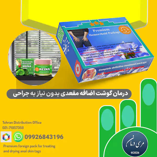 پک ممتاز خارجی برای درمان و خشکاندن زائده گوشتی مقعدی