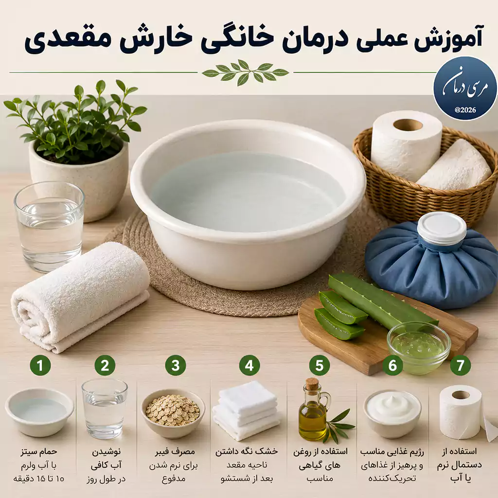 درمان خارش مقعدی خانگی | 7 روش فوری کاهش خارش