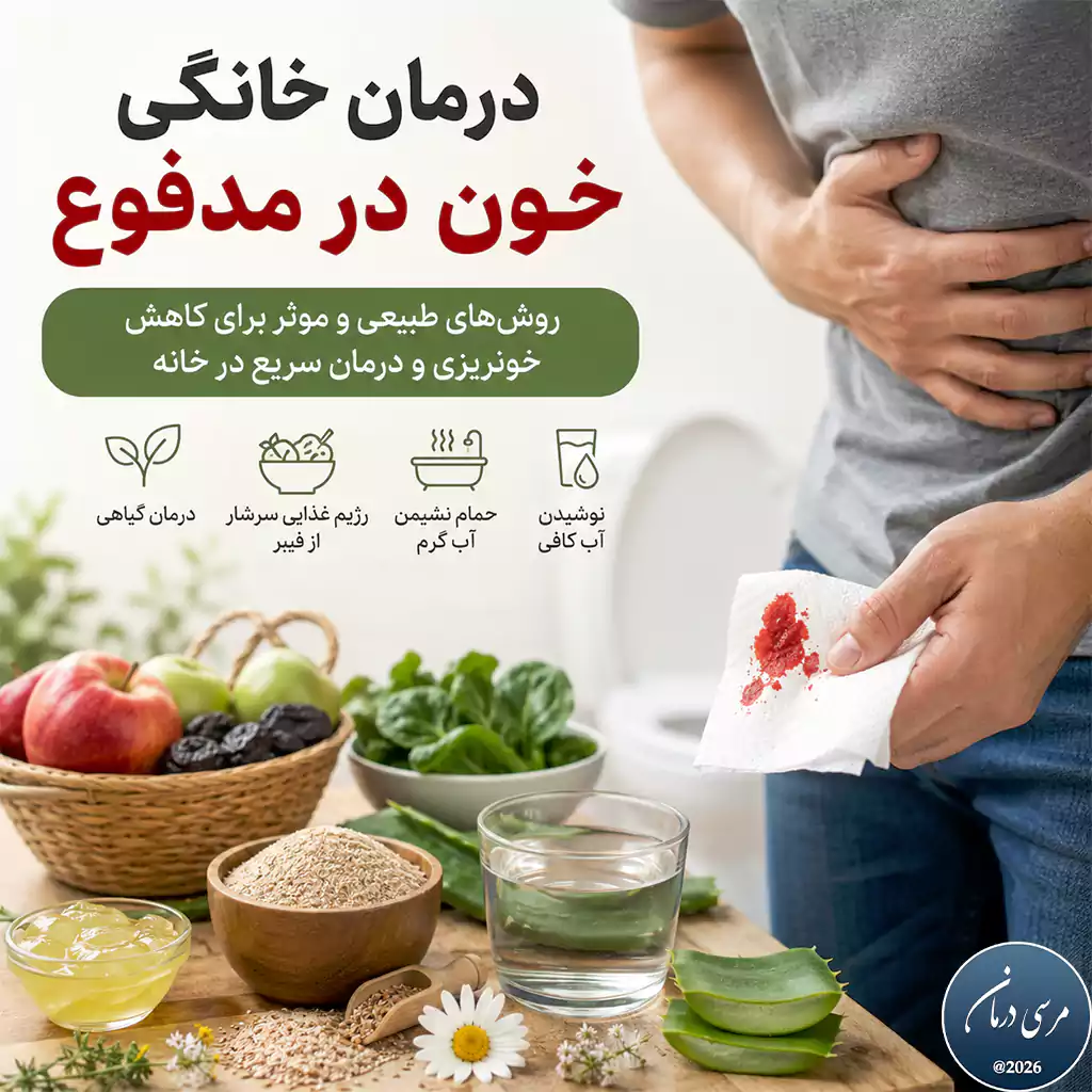 درمان خانگی خون در مدفوع