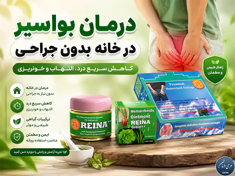 درمان سریع بواسیر در خانه با کاهش التهاب، کنترل یبوست و جلوگیری از فشار به ناحیه مقعد انجام میشود