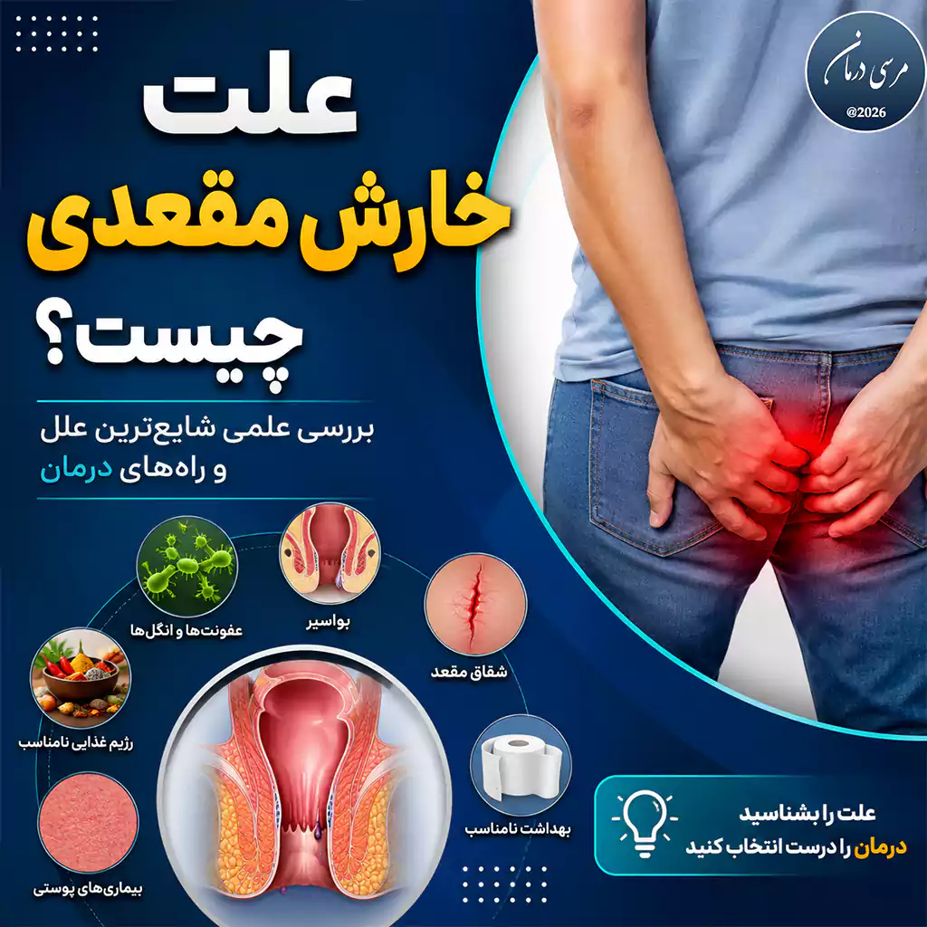 علت خارش مقعدی بزرگسالان به یک عامل محدود نمیشود