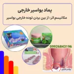 پماد بواسیر خارجی